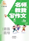 名师教我写作文  一年级 封面