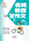 名师教我写作文  五年级 封面