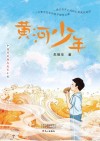 黄河少年 封面