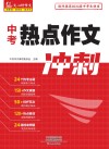 中考热点作文冲刺 封面