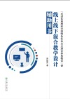 “毛泽东思想和中国特色社会主义理论体系概论”课线上线下混合教学设计辅助用书 封面