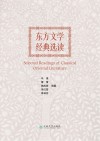 东方文学经典选读 封面
