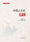 中国上古史讲义 封面