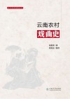 云南农村戏曲史 封面
