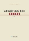 云南省边疆行政设计委员会与云大史学 封面