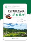 云南高素质农民培育典型 封面