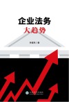 企业法务大趋势 封面