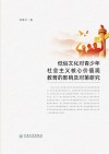 低俗文化对青少年社会主义核心价值观教育的影响及对策研究 封面