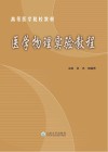 医学物理实验教程 封面