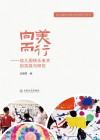 向美而行  幼儿园快乐美术的实践与研究 封面
