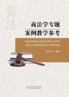 商法学专题案例教学参考 封面