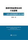 基层环境监察执法的行动逻辑  以NL县环境监察大队为例 封面