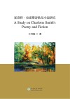 夏洛特·史密斯诗歌及小说研究  汉文、英文 封面