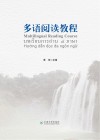 多语阅读教程 封面