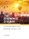 实用缅甸语会话教程 封面