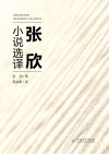 张欣小说选择  英文 封面