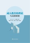 成人教育的理论与实践探索 封面