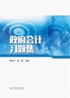 政府会计习题集 封面