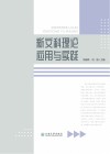 新文科理论应用与实践 封面