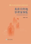 旅游目的地管理案例集 封面