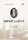 民盟先贤与云南大学 封面