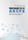 物联网通信技术应用与开发 封面