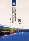 白族伦理道德及村落妇女文化研究 封面