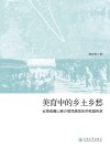 美育中的乡土乡愁  云南省巍山县少数民族音乐的校园传承 封面
