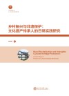 乡村振兴与非遗保护：文化遗产传承人的日常实践研究 封面