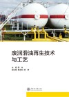 废润滑油再生技术与工艺 封面