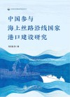 中国参与海上丝路沿线国家港口建设研究 封面