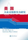 美国大众文化软实力研究 封面