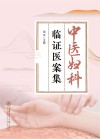 中医妇科临证医案集 封面