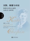 沉默、颠覆与对话:凯特·肖邦小说的女性主义研究  英文版 封面