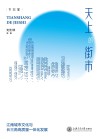 天上的街市  江南城市文化与长三角高质量一体化发展 封面
