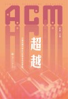 超越  上海交通大学ACM班廿年逐梦路 封面
