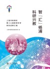 智汇杨浦科研兴教  上海市杨浦区第十三届教育科学研究成果汇编 封面
