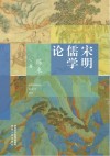 宋明儒学论 封面