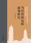 当代晋派电影流变研究 封面