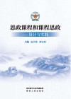 思政课程和课程思政  设计与实践 封面