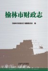 榆林市财政志 封面