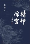 精神澡雪 封面