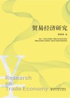 贸易经济研究 封面