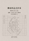 神木旧志点注本  神木乡土志  民国二十六年1937铅印本 封面