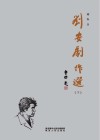 刘安剧作选  下 封面