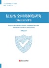 信息安全问责制度研究  国际比较与借鉴 封面