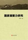 国家凝聚力研究 封面