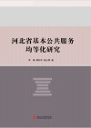 河北省基本公共服务均等化研究 封面