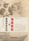 海南疍民与南海历史文化 封面