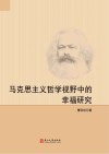 马克思主义哲学视野中的幸福研究 封面
